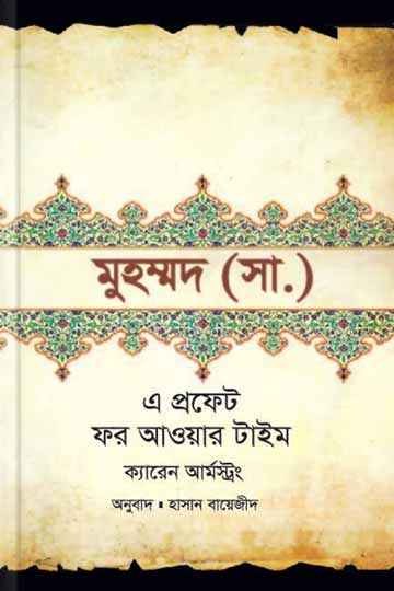 মুহাম্মদ (স.) : এ প্রফেট ফর আওয়ার টাইম (ক্যারেন আর্মস্ট্রং)