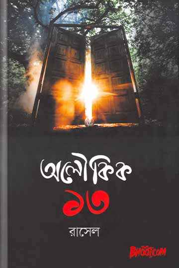 অলৌকিক ১৩