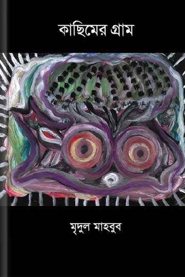 কাছিমের গ্রাম