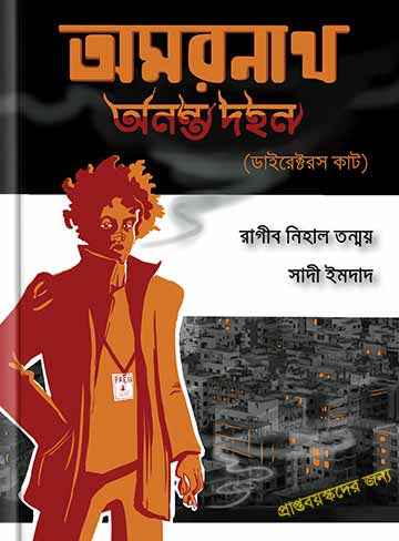 অমরনাথ : অনন্ত দহন