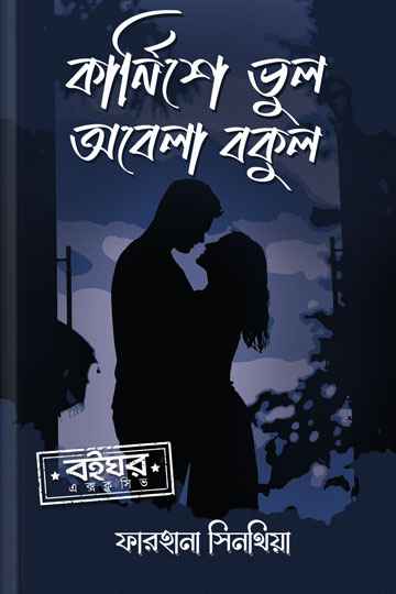 কার্নিশে ভুল অবেলা বকুল