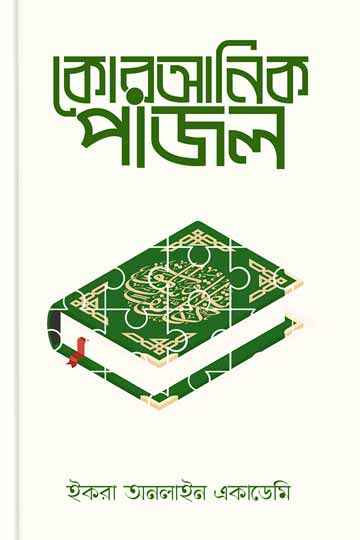 কোরআনিক পাজল