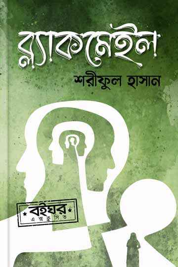 ব্ল্যাকমেইল (আহমেদ করিম সিরিজ)