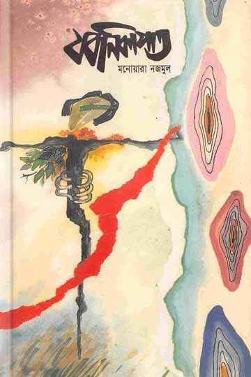যবনিকাপাত