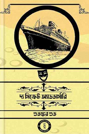 দ্য সিক্রেট অ্যাডভার্সারি (আগাথা ক্রিস্টি)