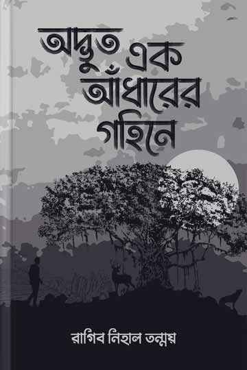 অদ্ভুত এক আঁধারের গহিনে