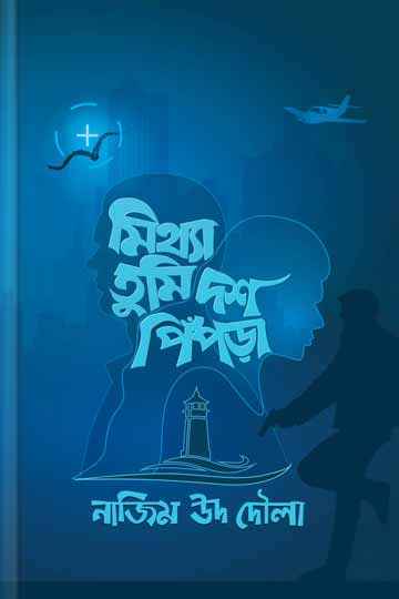 মিথ্যা তুমি দশ পিঁপড়া