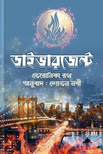 ডাইভারজেন্ট (ভেরোনিকা রথ)