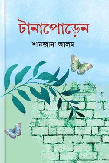 টানাপোড়েন