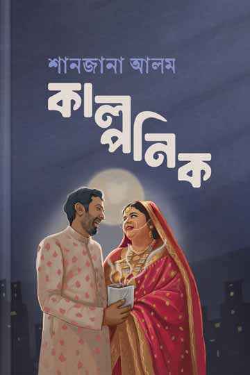 কাল্পনিক