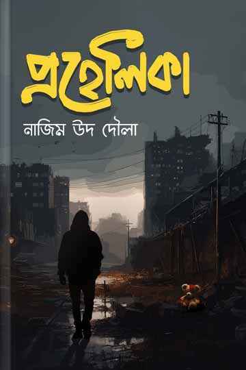 প্রহেলিকা