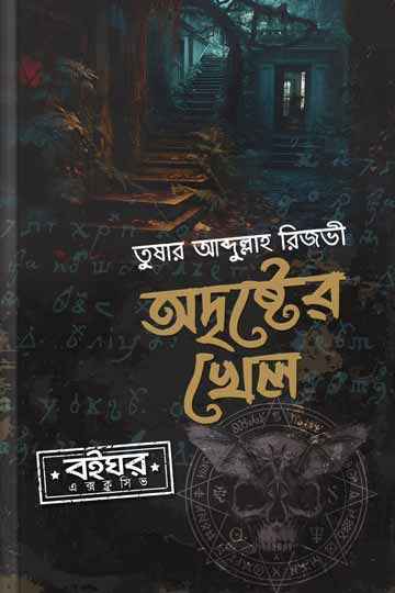 অদৃষ্টের খেল