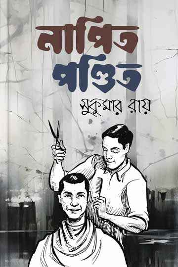 নাপিত পন্ডিত