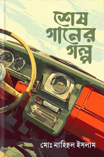শেষ গানের গল্প