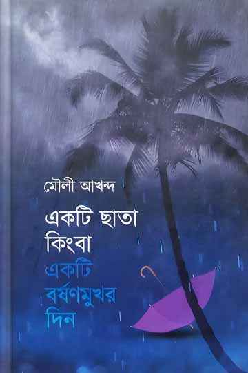 একটি ছাতা কিংবা একটি বর্ষণমুখর দিন