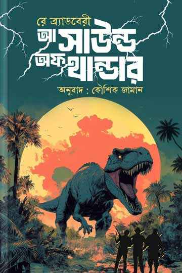 আ সাউন্ড অফ থান্ডার (রে ব্র্যাডবারী)
