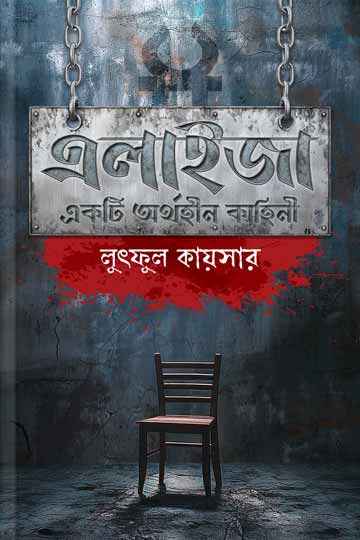 এলাইজা: একটি অর্থহীন কাহিনী