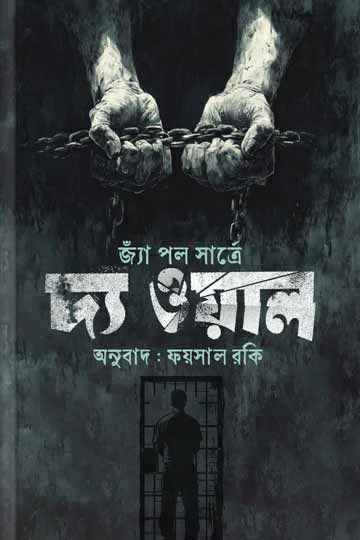 দ্যা ওয়াল (জ্যাঁ পল সার্ত্রে)
