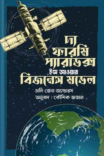 দ্যা ফারমি প্যারাডক্স ইজ আওয়ার বিজনেস মডেল (চার্লি জেন অ্যান্ডারস)