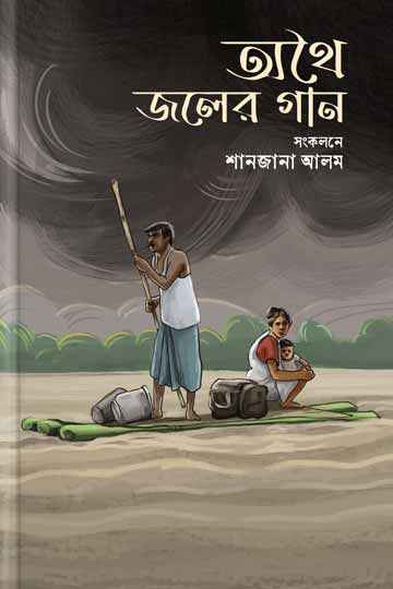 অথই জলের গান