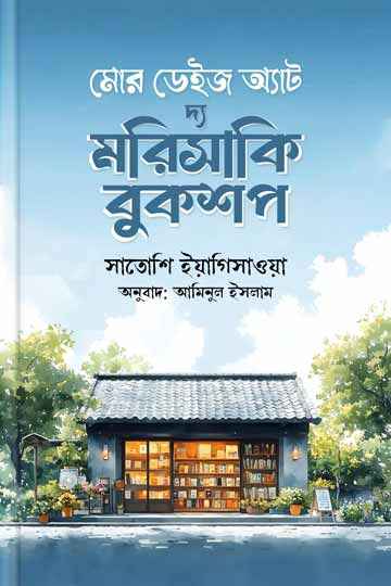 মোর ডেইজ অ্যাট দ্য মরিসাকি বুকশপ ( সাতোশি ইয়াগিসাওয়া )