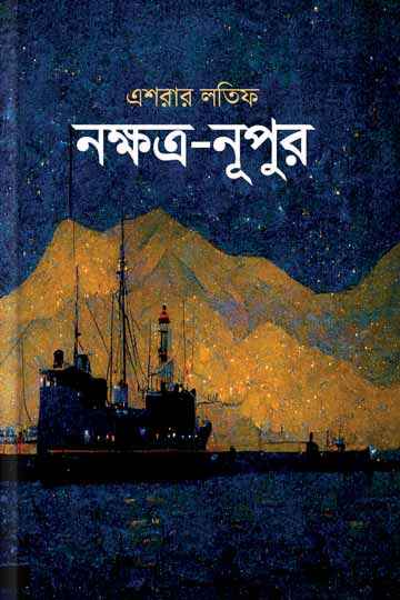 নক্ষত্র-নূপুর