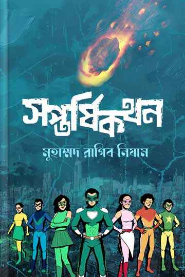 সপ্তর্ষিকথন