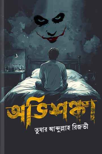 অভিশঙ্কা