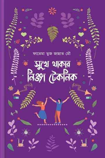 সুখে থাকার নিঞ্জা টেকনিক