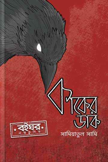 কাকের ডাক