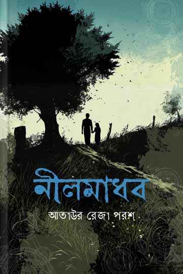 নীলমাধব