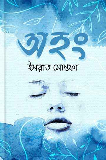অহং