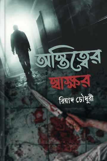 অস্তিত্বের স্বাক্ষর