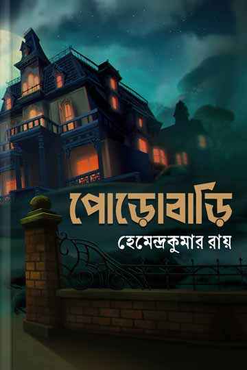 পোড়োবাড়ি