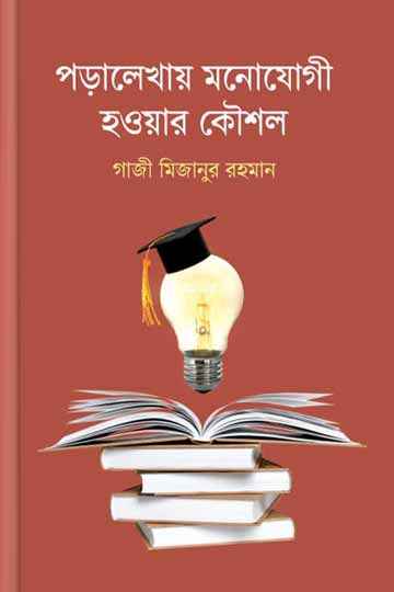 পড়ালেখায় মনোযোগী হওয়ার কৌশল