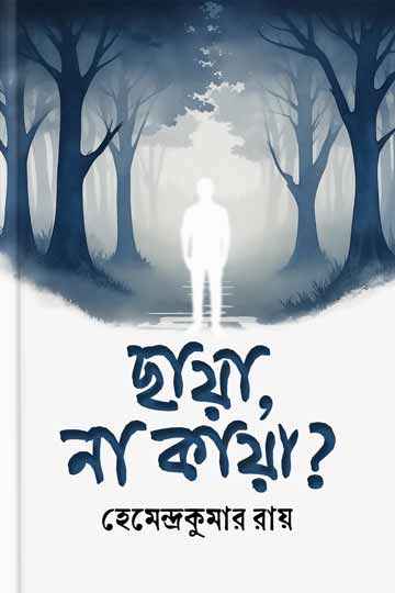 ছায়া, না কায়া?