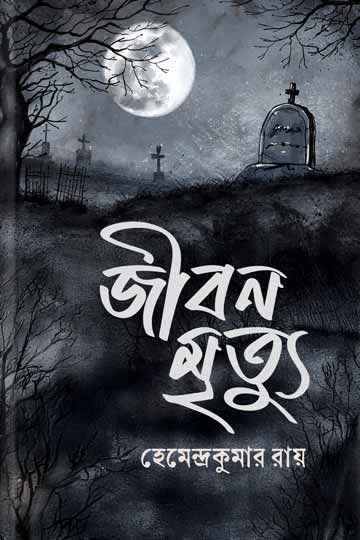 জীবন মৃত্যু