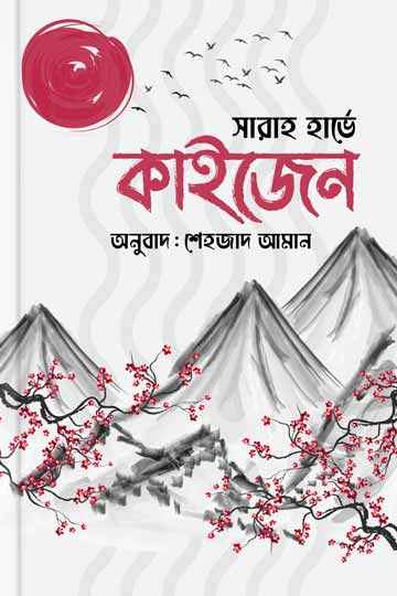 কাইজেন (সারাহ হার্ভে)