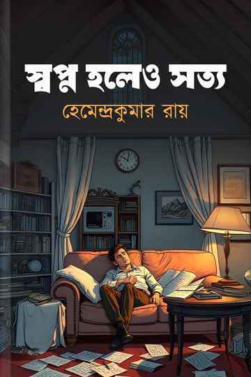 স্বপ্ন হলেও সত্য