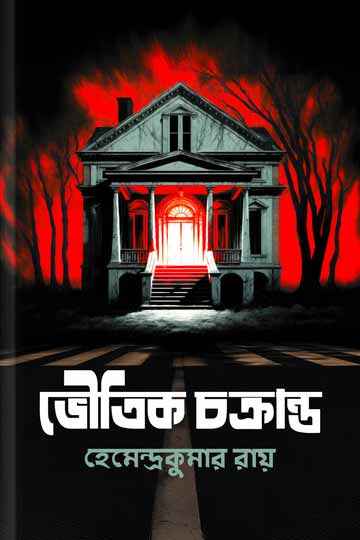 ভৌতিক চক্রান্ত