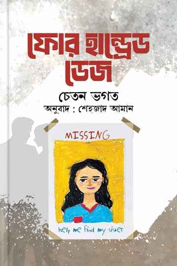 ফোর হান্ড্রেড ডেজ (চেতন ভগত)