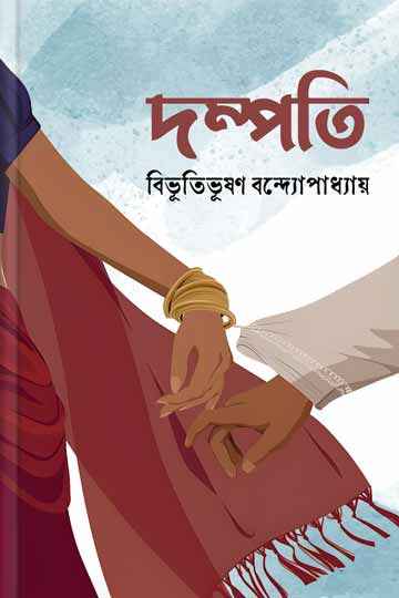 দম্পতি