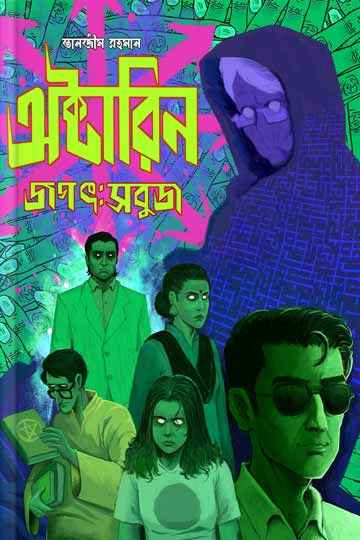 অক্টারিন জগৎ: সবুজ