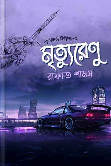 ড্রাগলর্ড সিরিজ-২: মৃত্যুরেণু