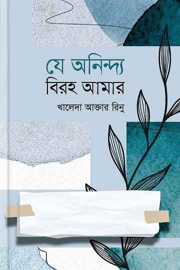 যে অনিন্দ্য বিরহ আমার