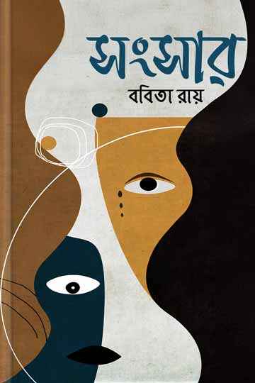 সংসার