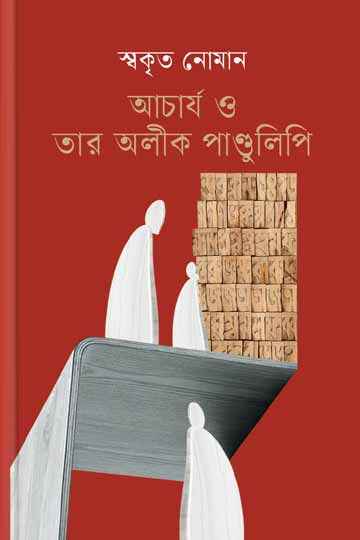 আচার্য ও তার অলীক পাণ্ডুলিপি