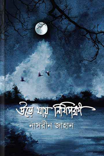 উড়ে যায় নিশিপক্ষী