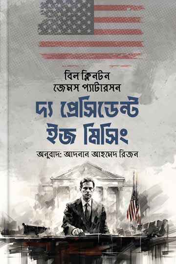 দ্য প্রেসিডেন্ট ইজ মিসিং (বিল ক্লিনটন ,  জেমস প্যাটারসন)