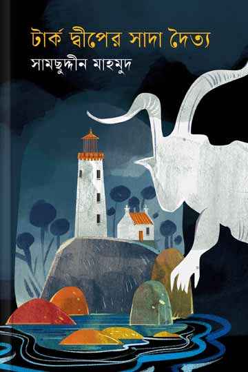 টার্ক দ্বীপের সাদা দৈত্য